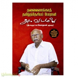 தலைவணங்காத் தமிழ்தேசியப் போராளி அ.வடமலைa