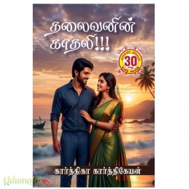 தலைவனின் காதலி(கார்த்திகா கார்த்திகேயன்)
