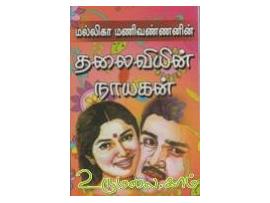 தலைவியின் நாயகன் (மல்லிகா மணிவண்ணன்)