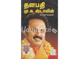 தளபதி மு.க. ஸ்டாலின்