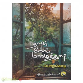 தளிர் மேல் பனித்துளி