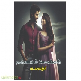 தள்ளாடும் மேகங்கள்(வ.காயத்ரி)