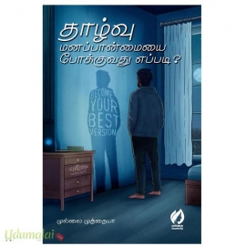 தாழ்வு மனப்பான்மையைப் போக்குவது எப்படி