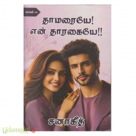 தாமரையே தாரகையே (பாகம் 1 &2)(சனாகீத்)