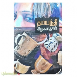 தமயந்தி சிறுகதைகள் 