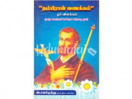 தம்பிரான் வணக்கம் ஓர் விளக்கம் (புனித சவேரியார் வேண்டிய மன்றாட்டு நூல்)