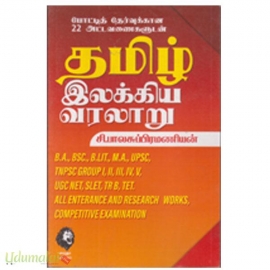 தமிழ் இலக்கிய வரலாறு - சி.பாலசுப்பிரமணியன்