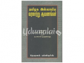 தமிழக இஸ்லாமிய வரலாற்று ஆவணங்கள்