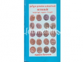 தமிழக நாயக்க மன்னர்களின் வரலாறு