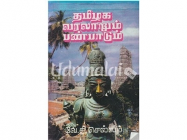 தமிழக வரலாறும் பண்பாடும்