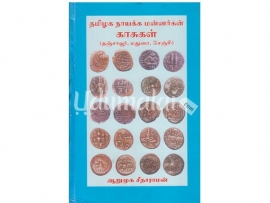 தமிழக நாயக்க மன்னர்கள் காசுகள் (தஞ்சாவூர், மதுரை, செஞ்சி)