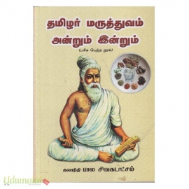 தமிழர் மருத்துவம் அன்றும் இன்றும்
