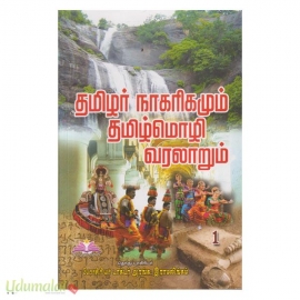 தமிழர் நாகரிகமும் தமிழ்மொழி வரலாறும் (TNPSC Group 11/ 11A)