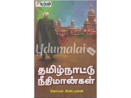 தமிழ்நாட்டு நீதிமான்கள