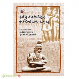 தமிழ் சமஸ்கிருத செவ்வியல் உறவு