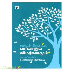 தமிழ்ச் சிறுகதை வரலாறும் விமர்சனமும்