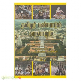 தமிழர் பண்பாடும் வரலாறும் (க.அ.நீலகண்ட சாஸ்திரி)