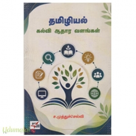தமிழியல் கல்வி ஆதார வளங்கள்