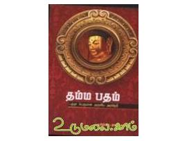 தம்ம பதம் (புத்த பெருமான் அருளிய அறநெறி)