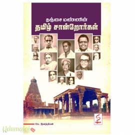 தஞ்சை மண்ணின் தமிழ் சான்றோர்கள்