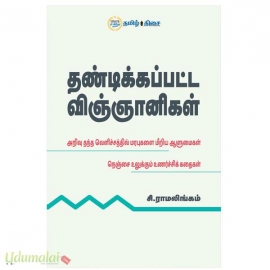 தண்டிக்கப்பட்ட விஞ்ஞானிகள்