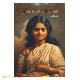 தங்க மயில்வாகனம் 