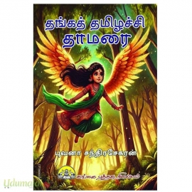 தங்க தமிழச்சி தாமரை