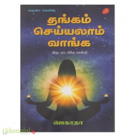 தங்கம் செய்யலாம் வாங்க 