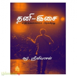 தனி இசை (எதிர்க்கலாச்சாரம் பிறக்கிறது )