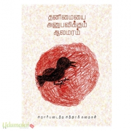 தனிமையை அனுபவிக்கும் ஆலமரம் (குட்டி ஆகாயம்)