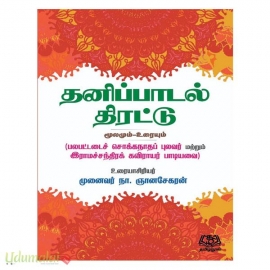 தனிப்பாடல் திரட்டு மூலமும் உரையும் 