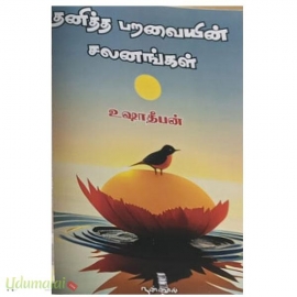 தனித்த பறவையின் சலனங்கள்