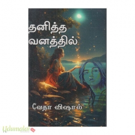 தனித்த வனத்தில் 