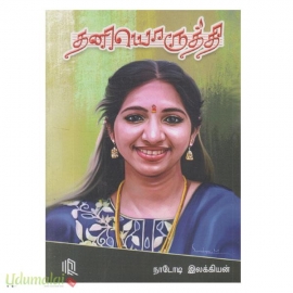 தனியொருத்தி 