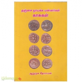 தஞ்சை நாயக்க மன்னர்கள் காசுகள் 