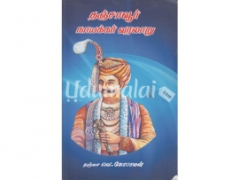 தஞ்சாவூர் நாயக்கர் வரலாறு ( வெ.கோபாலன்)