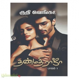 தண்மதி ராஜா (இரு பாகங்கள்)(ருதி வெங்கட்)
