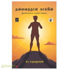 தன்னைத்தான் காக்கின்