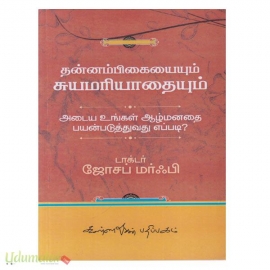 தன்னம்பிகையையும் சுயமரியாதையும் அடைய உங்கள் ஆழ்மனதை பயன்படுத்துவது எப்படி?