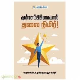 தன்னம்பிக்கையால் தலை நிமிர்!