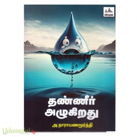 தண்ணீர் அழுகிறது