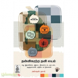 தன்னிகரற்ற தனிலயம்