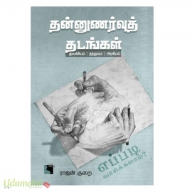தன்னுணர்வுத் தடங்கள்