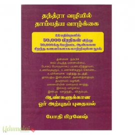 தந்த்ரா வழியில் தாம்பத்ய வாழ்க்கை