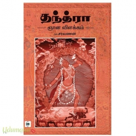 தந்த்ரா ஞான விளக்கம்
