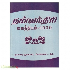 தன்வந்திரி வைத்தியம் 1000
