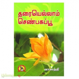 தரையெல்லாம் செண்பகப்பூ