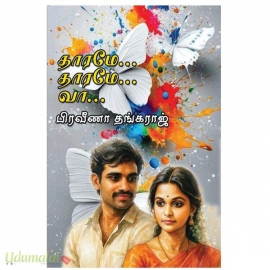தாரமே... தாரமே...  வா... (பிரவீணா தங்கராஜ்)