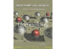 தரளமணி பல வாகடம் ((சித்த மருந்து செயல்முறைகள்)