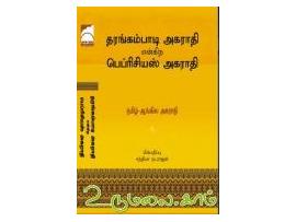 தரங்கம்பாடி அகராதி என்கிற பெப்ரிசியஸ் அகராதி (தமிழ்-ஆங்கில அகராதி)